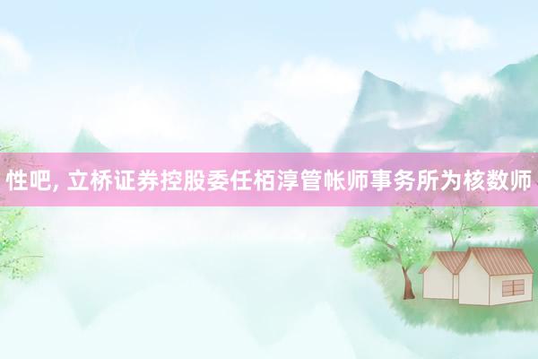性吧， 立桥证券控股委任栢淳管帐师事务所为核数师